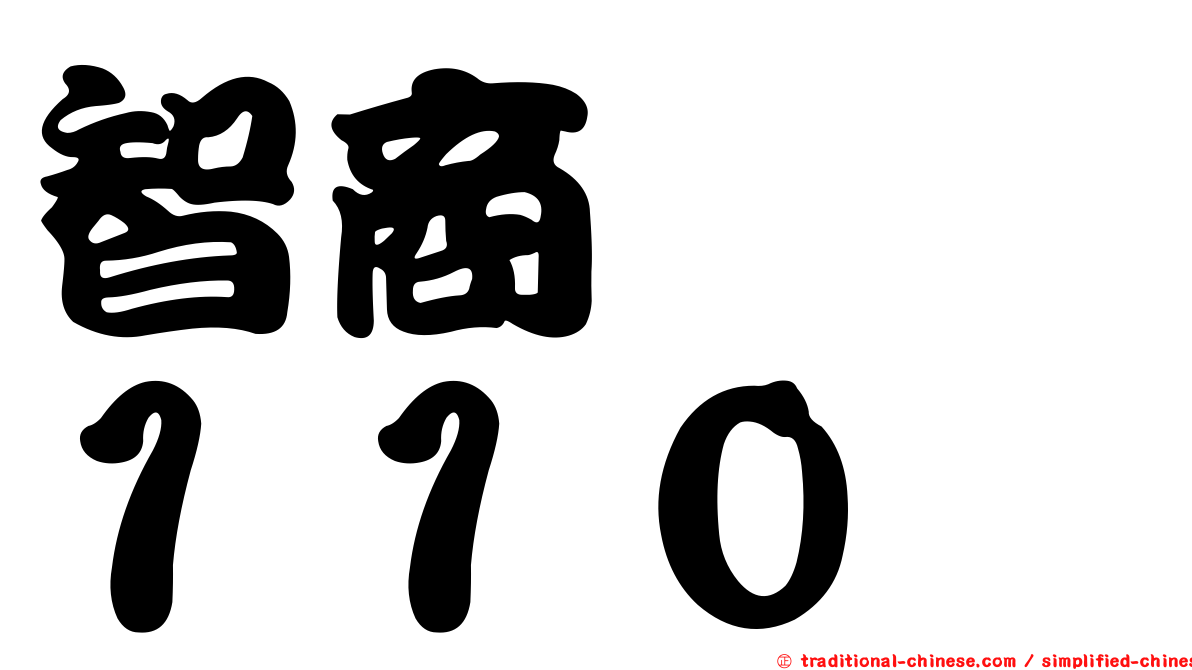 智商　　１１０